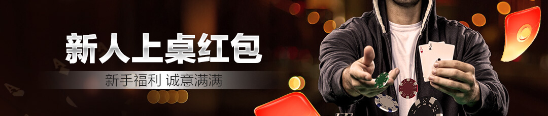 QQPOKER新人红包活动