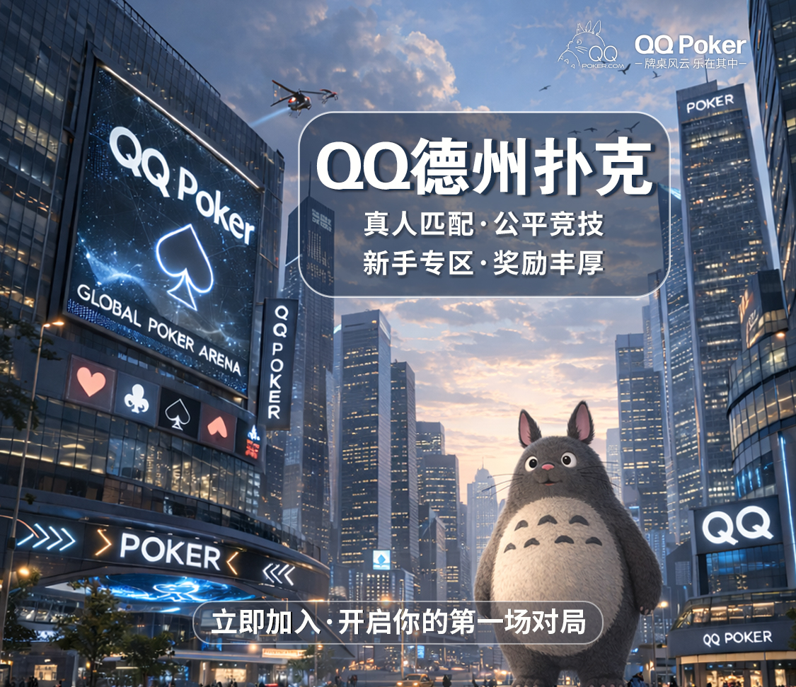 QQPOKER正版官网 - 德州扑克竞技平台